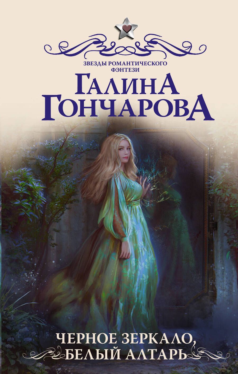 Обложка книги "Гончарова: Черное зеркало, белый алтарь"
