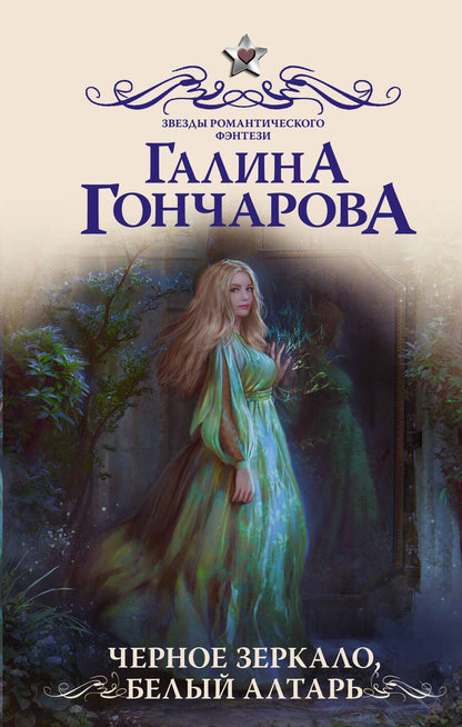 Обложка книги "Гончарова: Черное зеркало, белый алтарь"
