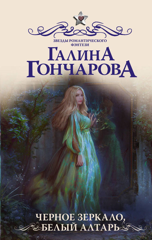 Обложка книги "Гончарова: Черное зеркало, белый алтарь"