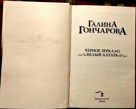 Фотография книги "Гончарова: Черное зеркало, белый алтарь"