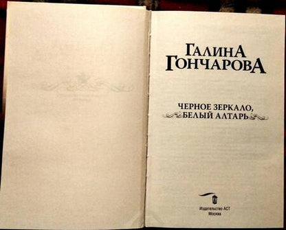 Фотография книги "Гончарова: Черное зеркало, белый алтарь"