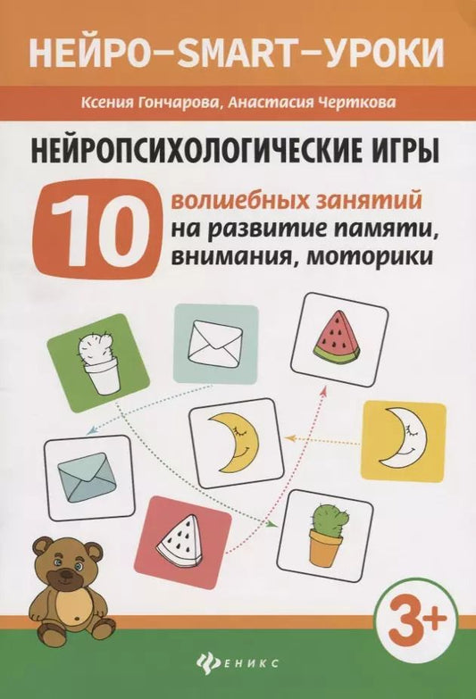 Обложка книги "Гончарова, Черткова: Нейропсихологические игры: 10 волшебных занятий на развитие памяти, внимания, моторики"