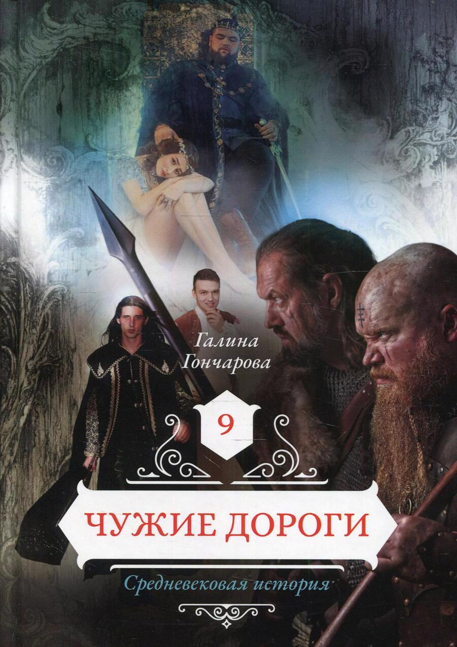 Обложка книги "Гончарова: Чужие дороги. Том 9"