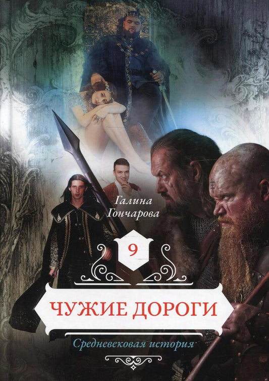 Обложка книги "Гончарова: Чужие дороги. Том 9"