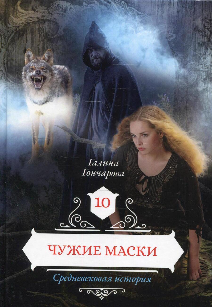 Обложка книги "Гончарова: Чужие маски. Книга 10"