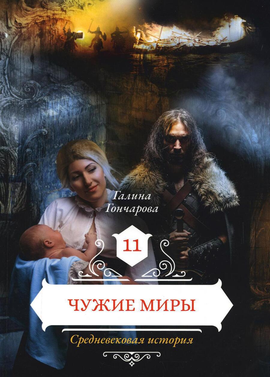 Обложка книги "Гончарова: Чужие миры"