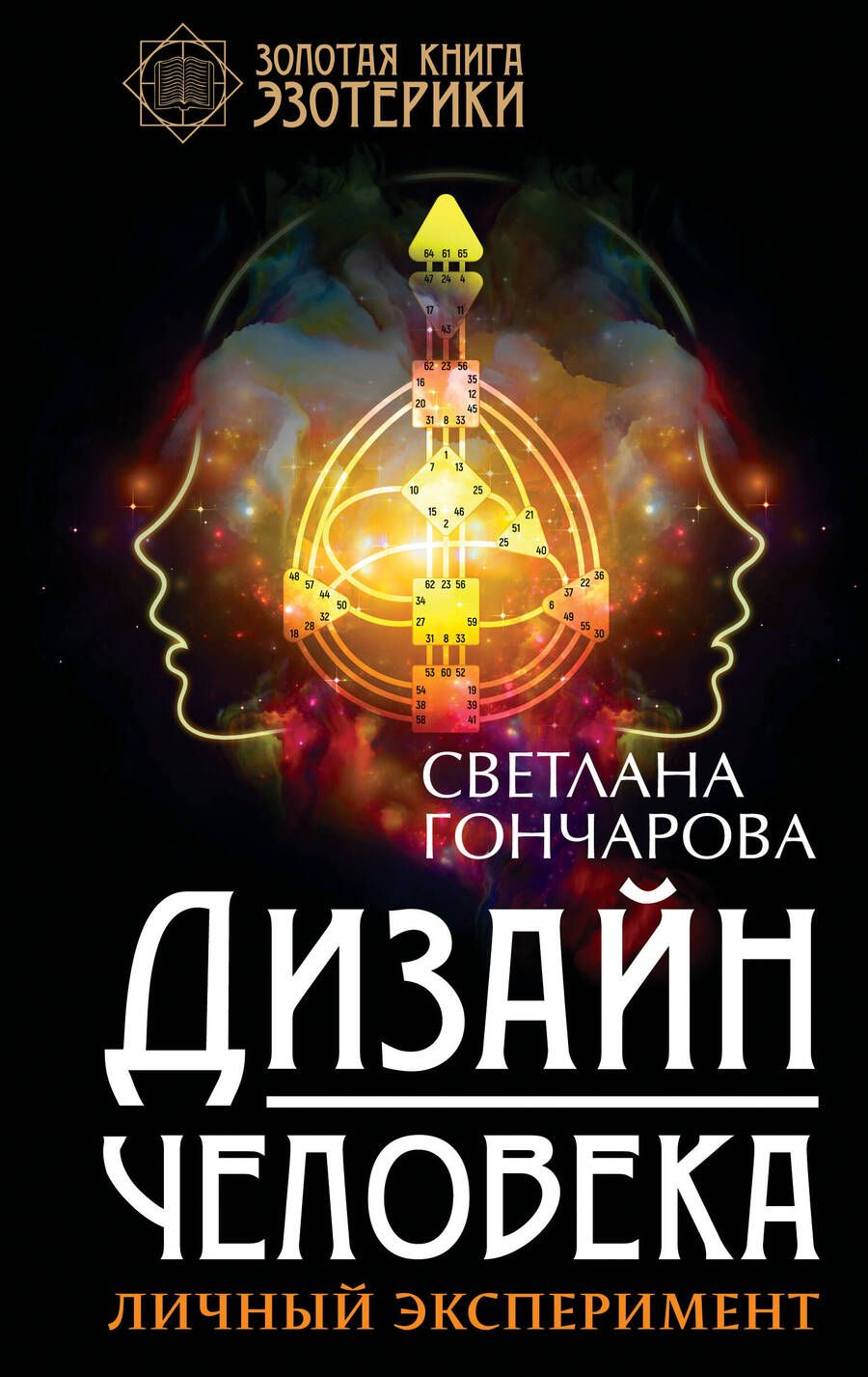 Обложка книги "Гончарова: Дизайн человека. Личный эксперимент"