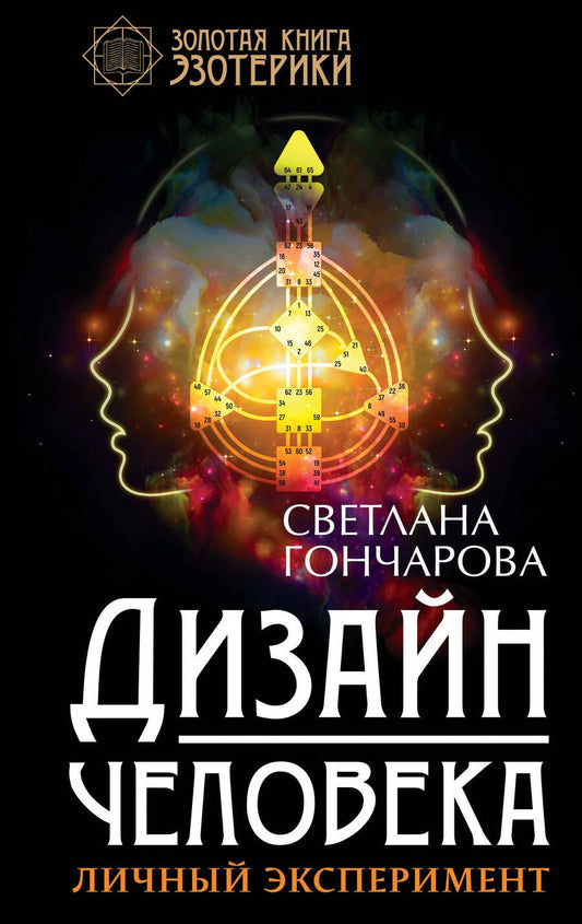 Обложка книги "Гончарова: Дизайн человека. Личный эксперимент"
