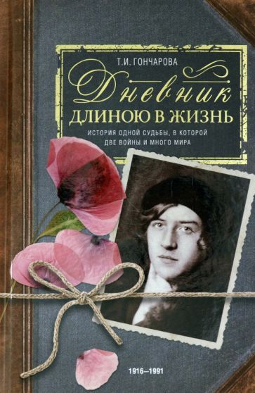 Обложка книги "Гончарова: Дневник длиною в жизнь. 1916–1991"