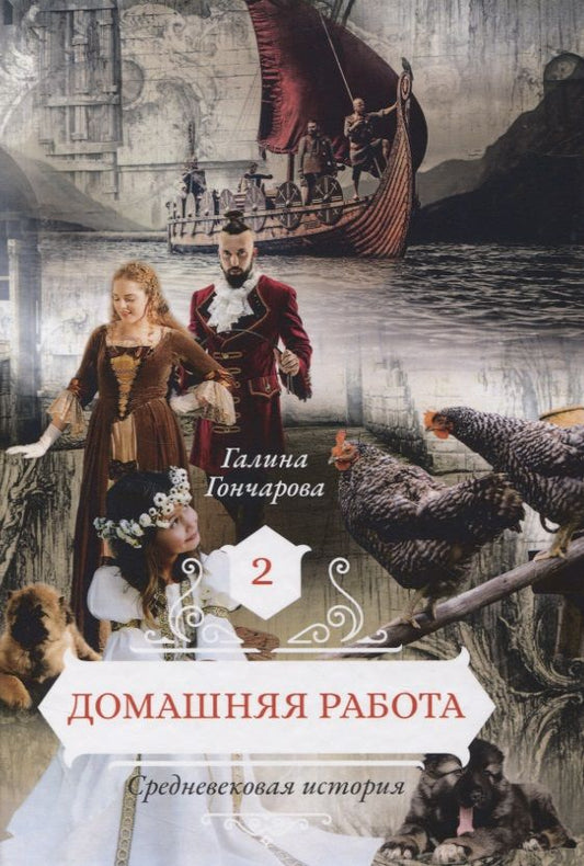 Обложка книги "Гончарова: Домашняя работа. Книга 2"