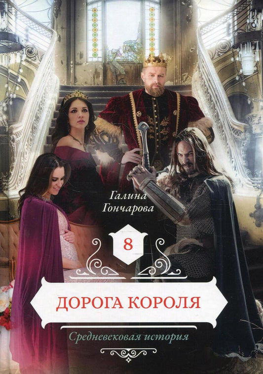 Обложка книги "Гончарова: Дорога короля. Книга 8"