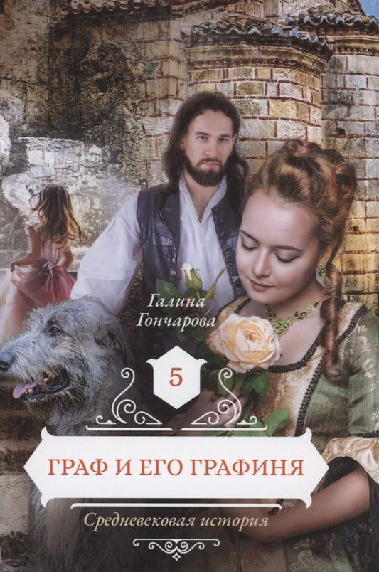 Обложка книги "Гончарова: Граф и его графиня. Книга 5"