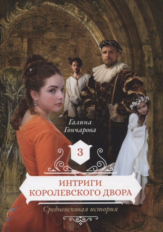 Обложка книги "Гончарова: Интриги королевского двора. Книга 3"