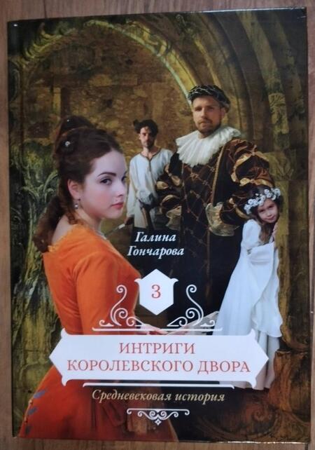 Фотография книги "Гончарова: Интриги королевского двора. Книга 3"
