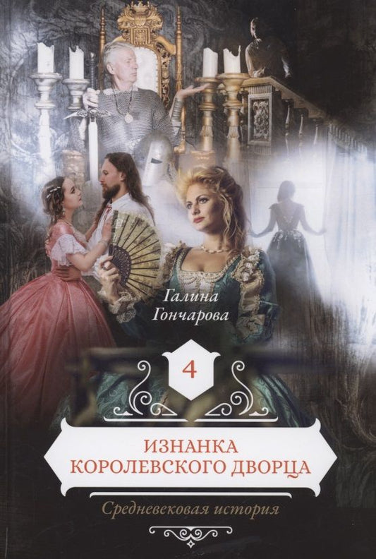 Обложка книги "Гончарова: Изнанка королевского дворца. Книга 4"