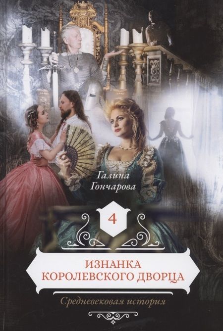 Фотография книги "Гончарова: Изнанка королевского дворца. Книга 4"