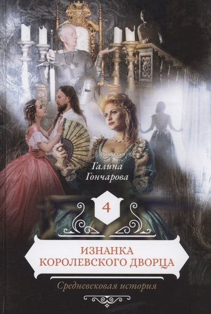 Фотография книги "Гончарова: Изнанка королевского дворца. Книга 4"