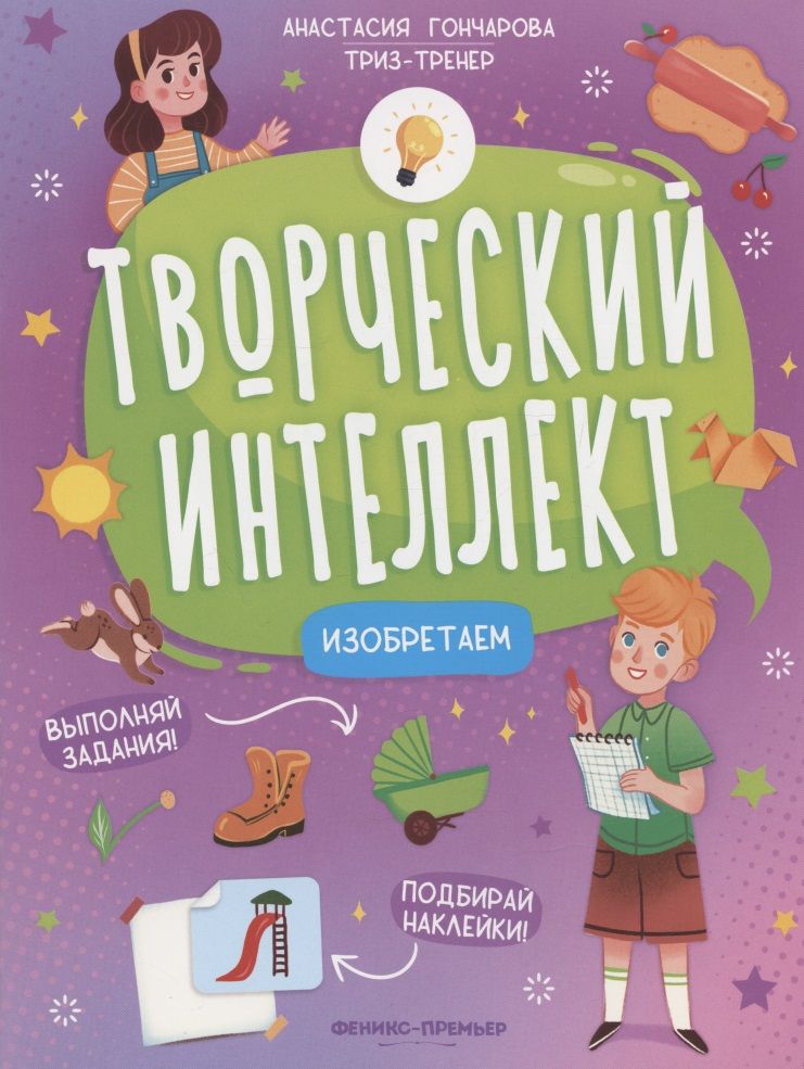 Обложка книги "Гончарова: Изобретаем"