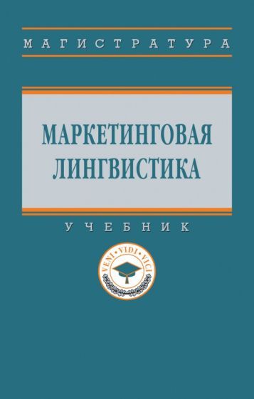Обложка книги "Гончарова, Ксензенко, Марченко: Маркетинговая лингвистика. Учебник"