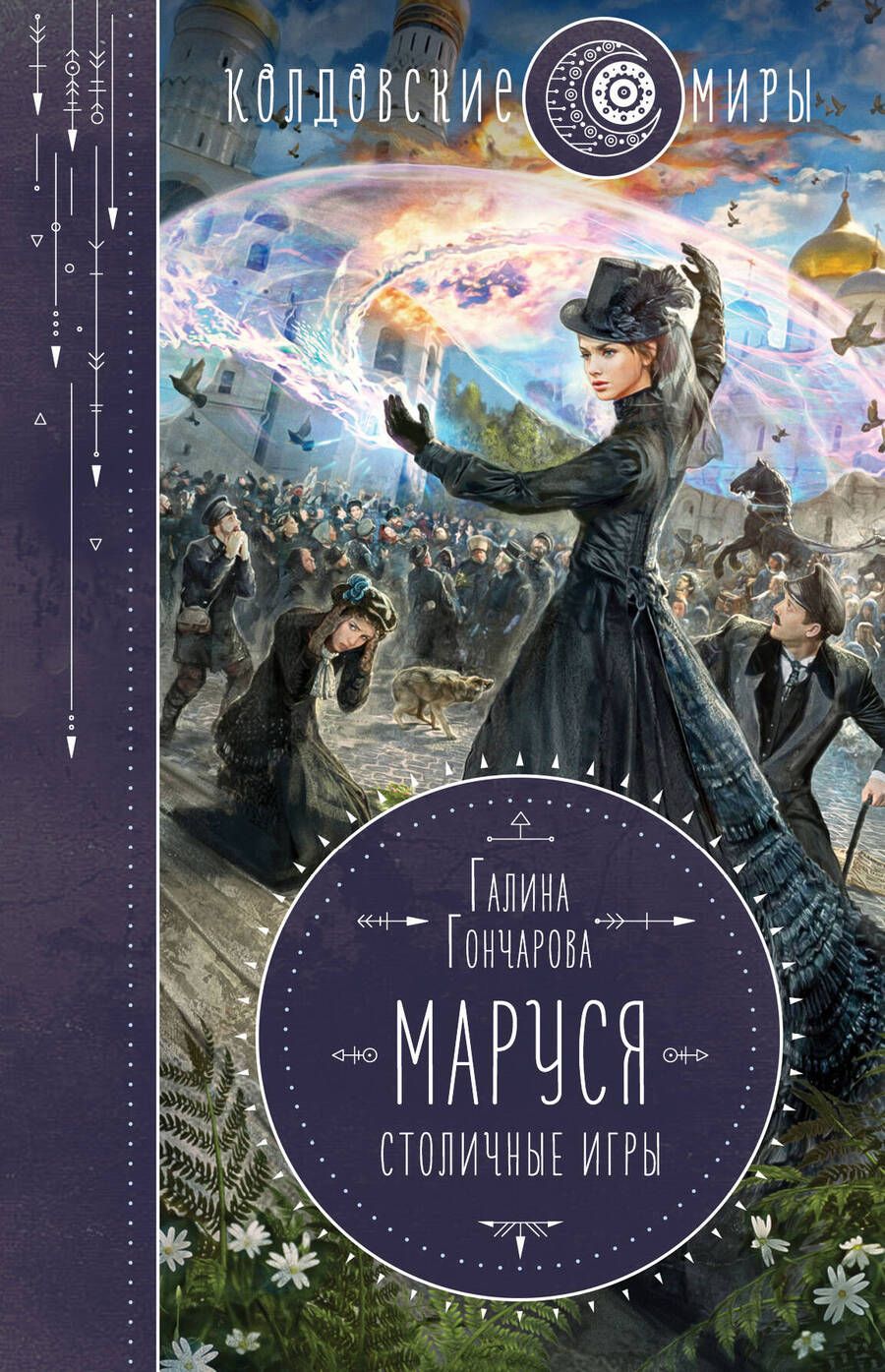 Обложка книги "Гончарова: Маруся. Столичные игры"
