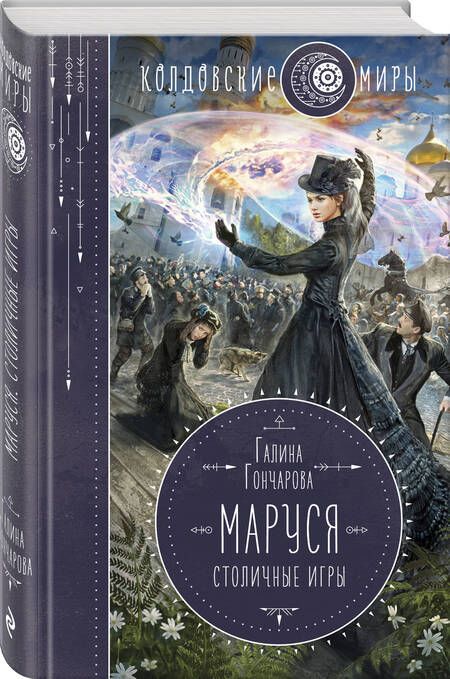 Фотография книги "Гончарова: Маруся. Столичные игры"