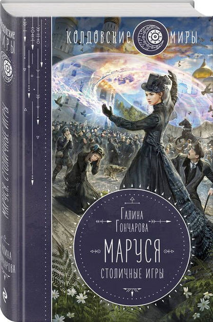 Фотография книги "Гончарова: Маруся. Столичные игры"