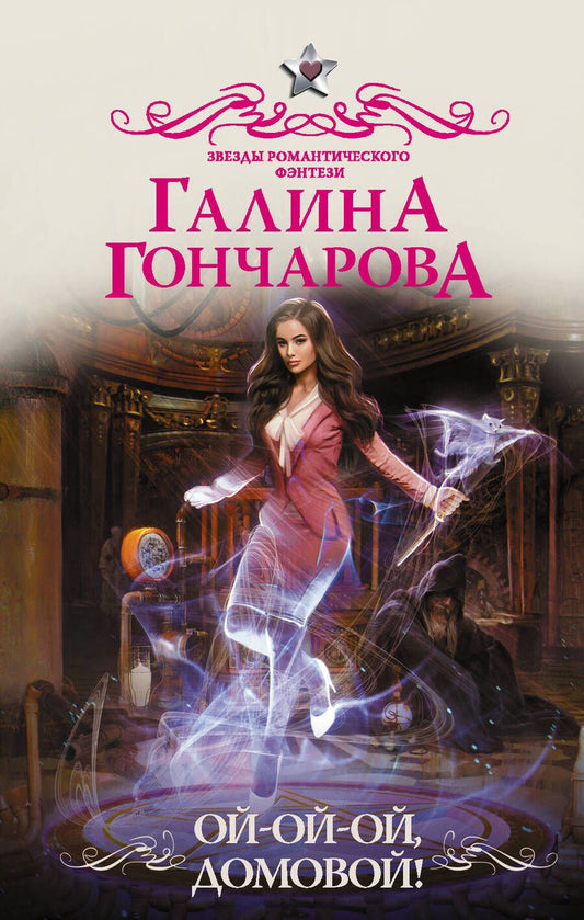 Обложка книги "Гончарова: Ой-ой-ой, домовой!"