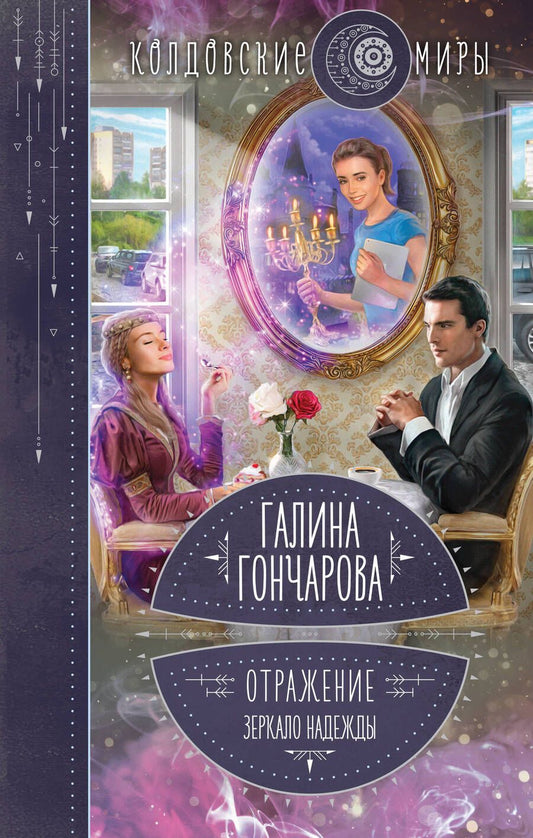 Обложка книги "Гончарова: Отражение. Зеркало надежды"