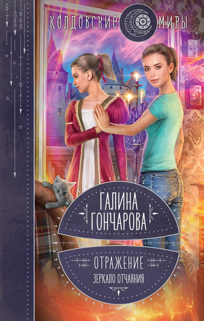 Обложка книги "Гончарова: Отражение. Зеркало отчаяния"