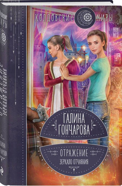 Фотография книги "Гончарова: Отражение. Зеркало отчаяния"