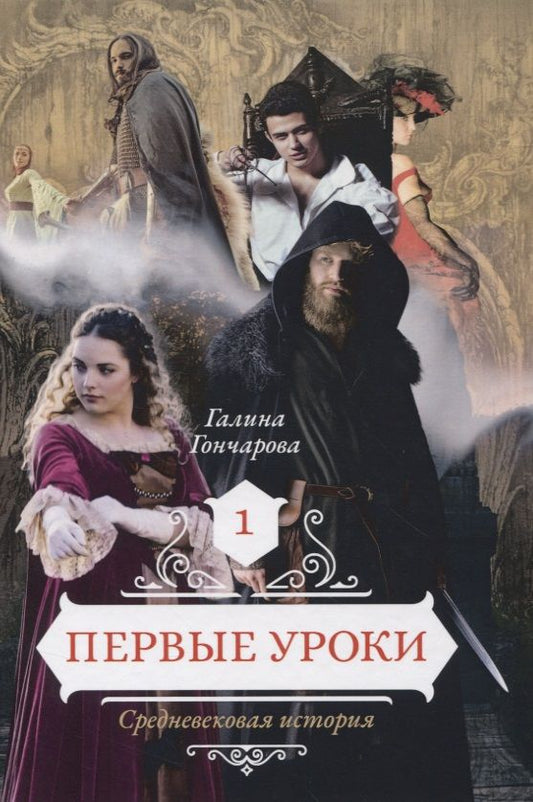 Обложка книги "Гончарова: Первые уроки. Книга 1"