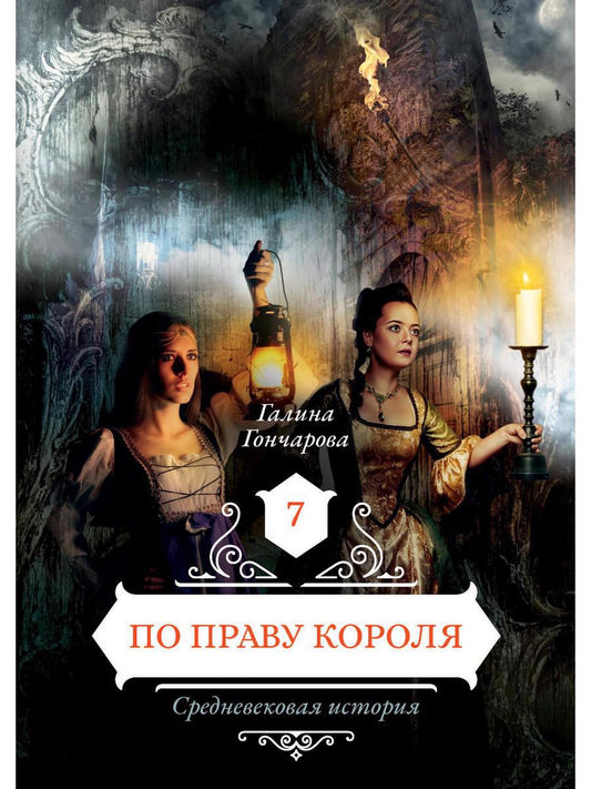 Обложка книги "Гончарова: По праву короля. Книга 7"