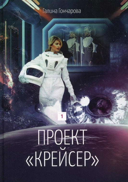 Обложка книги "Гончарова: Проект "Крейсер". Дилогия.  Книга 1"