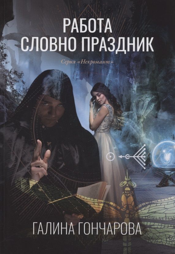 Обложка книги "Гончарова: Работа словно праздник. Книга 2"