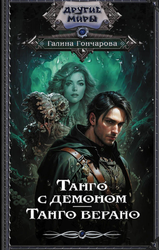 Обложка книги "Гончарова: Танго с демоном. Танго верано"