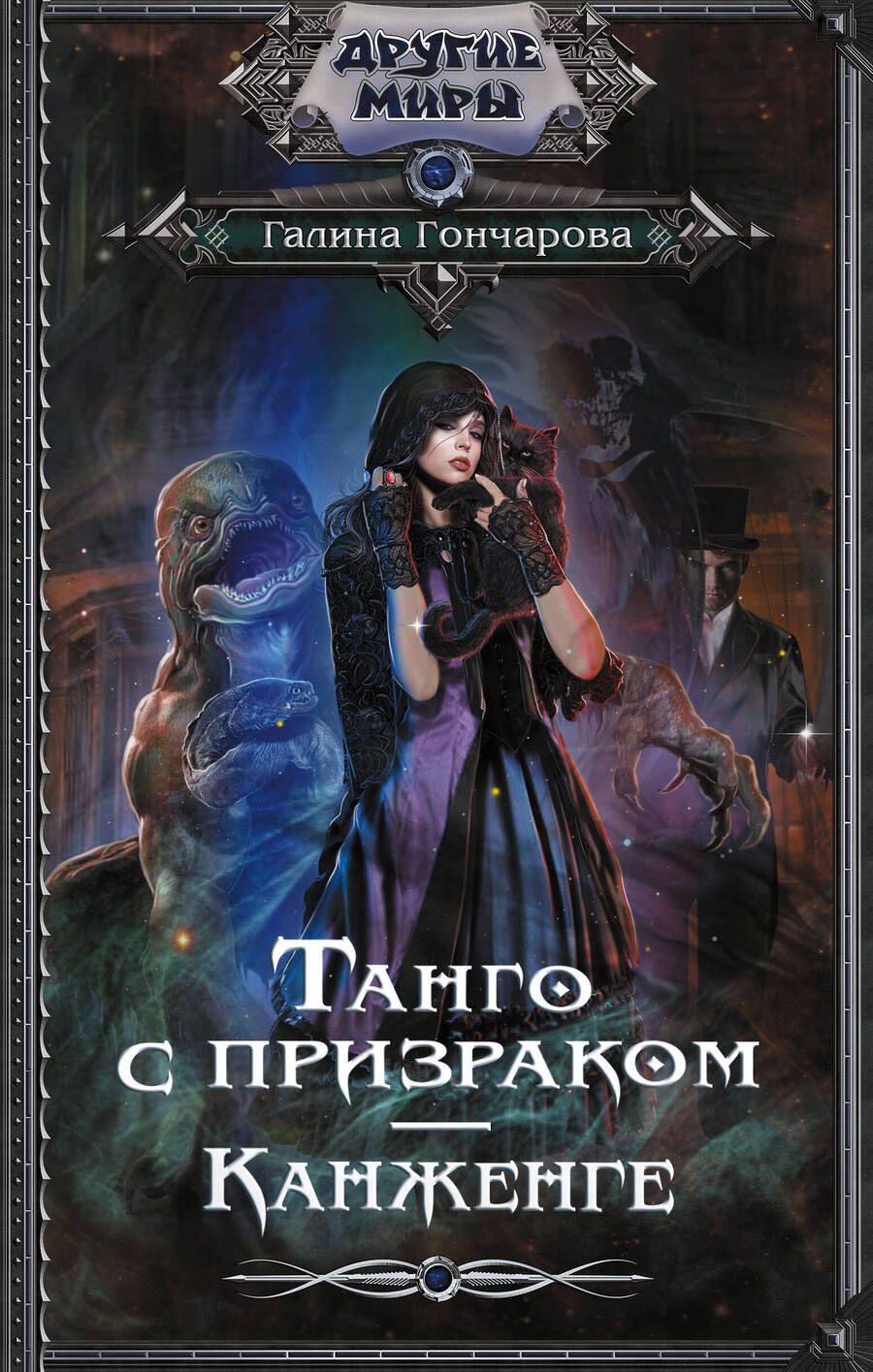 Обложка книги "Гончарова: Танго с призраком. Канженге"