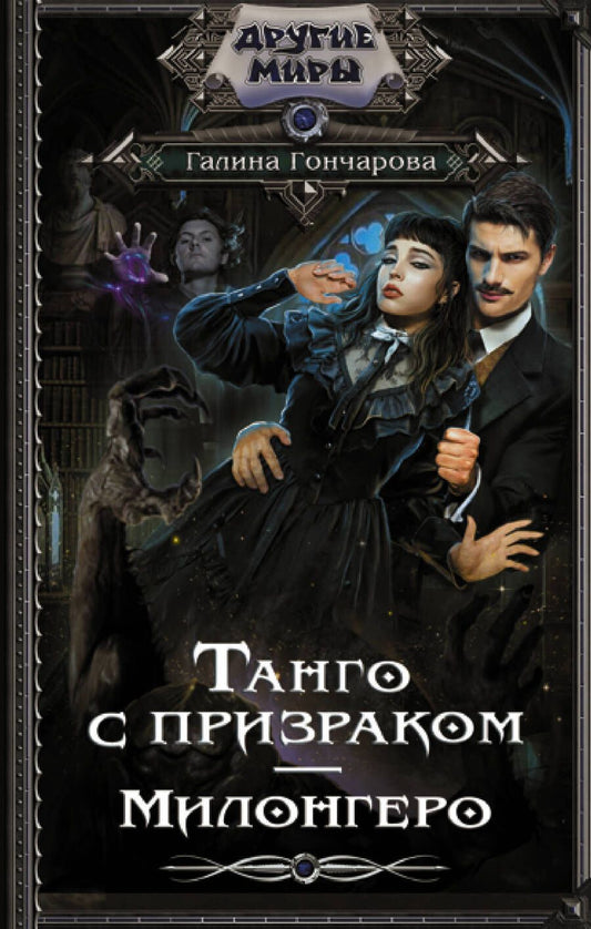 Обложка книги "Гончарова: Танго с призраком. Милонгеро"