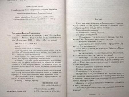 Фотография книги "Гончарова: Танго с призраком. Милонгеро"