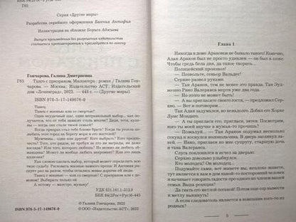 Фотография книги "Гончарова: Танго с призраком. Милонгеро"