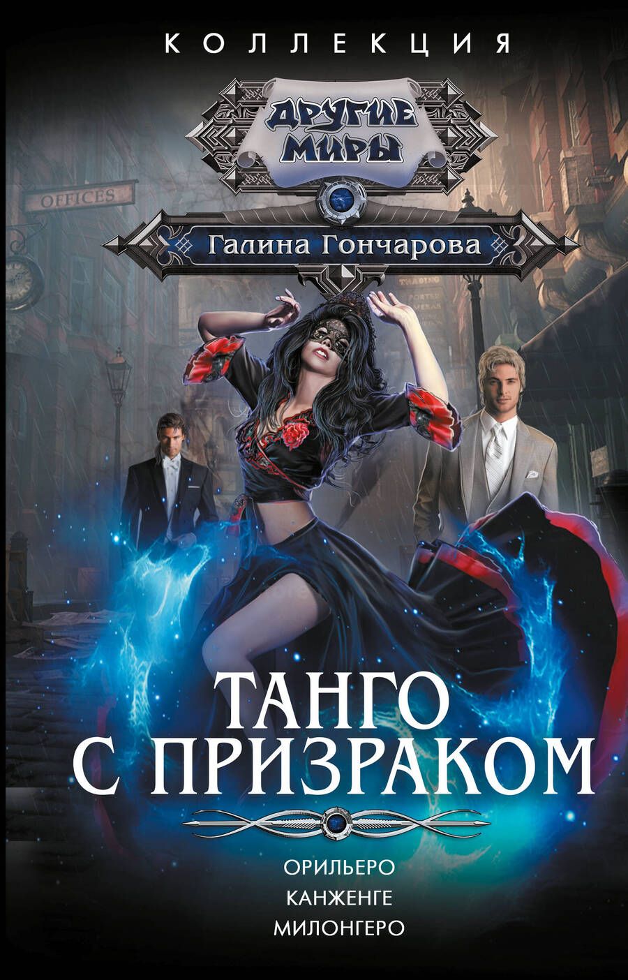 Обложка книги "Гончарова: Танго с призраком. Орильеро. Канженге. Милонегро"