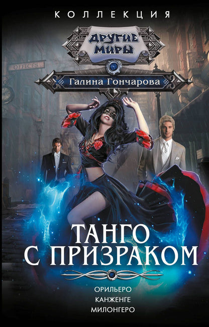 Обложка книги "Гончарова: Танго с призраком. Орильеро. Канженге. Милонегро"