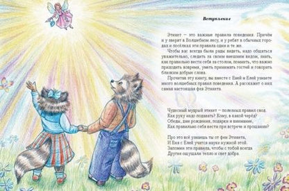 Фотография книги "Гончарова, Вервицкая: Еня и Еля. Азбука этикета"