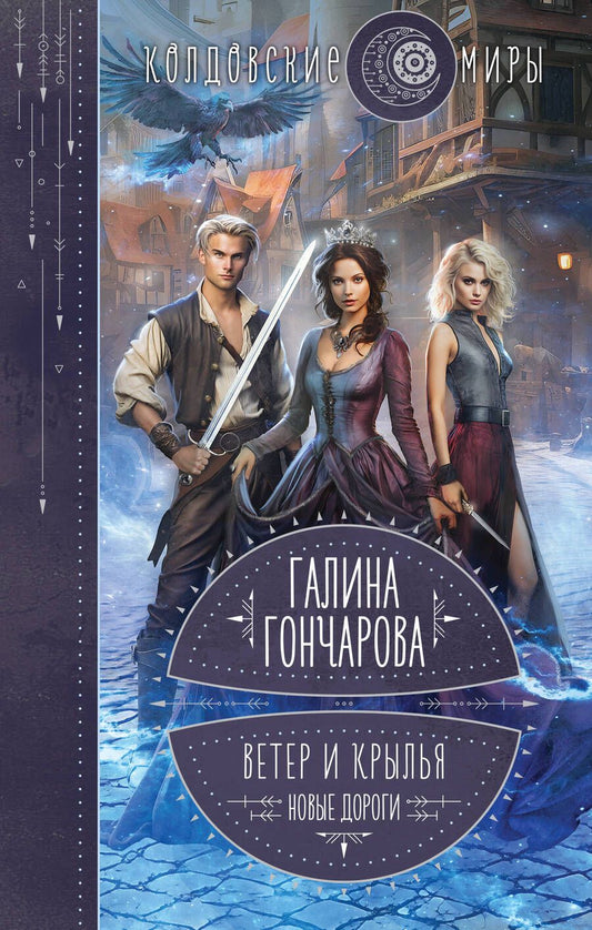 Обложка книги "Гончарова: Ветер и крылья. Новые дороги"