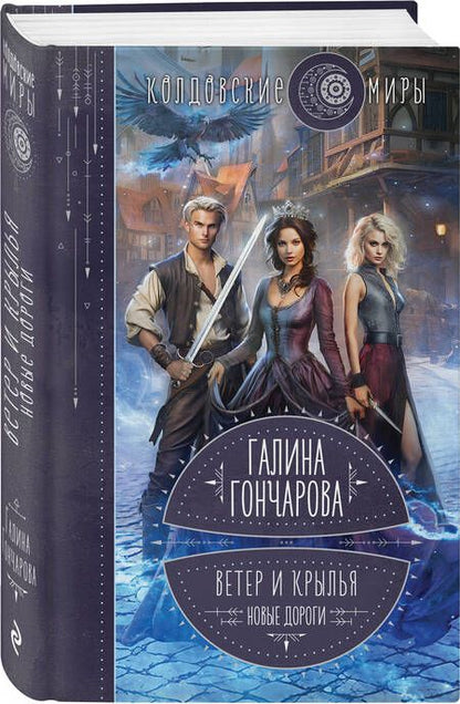 Фотография книги "Гончарова: Ветер и крылья. Новые дороги"