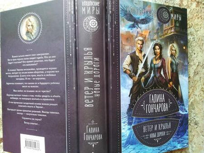 Фотография книги "Гончарова: Ветер и крылья. Новые дороги"