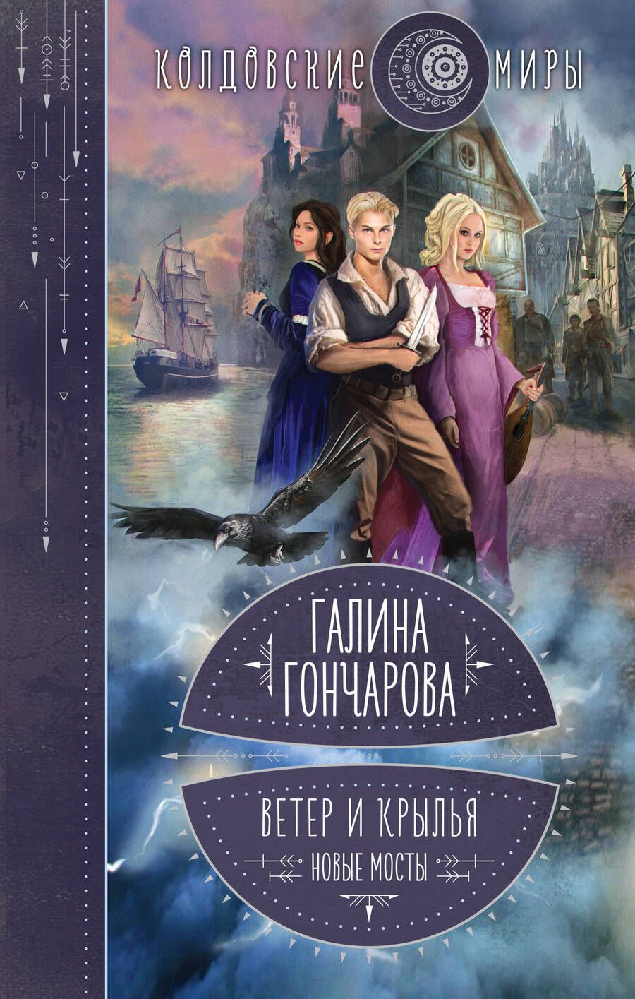 Обложка книги "Гончарова: Ветер и крылья. Новые мосты"