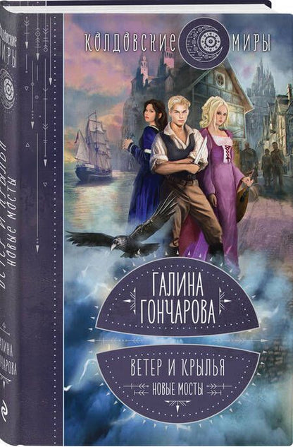 Фотография книги "Гончарова: Ветер и крылья. Новые мосты"