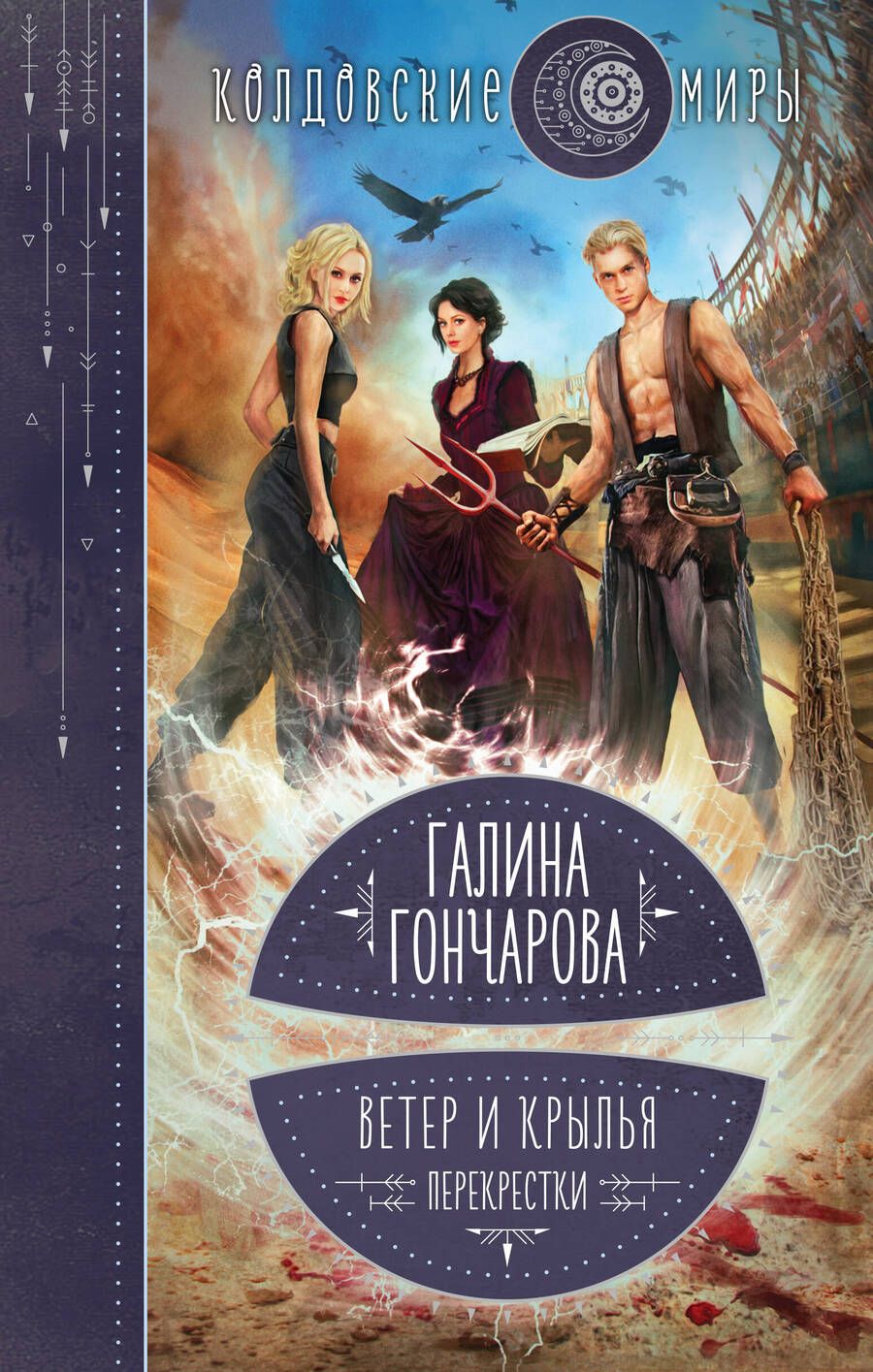 Обложка книги "Гончарова: Ветер и крылья. Перекрестки"