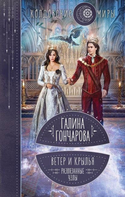 Обложка книги "Гончарова: Ветер и крылья. Развязанные узлы"