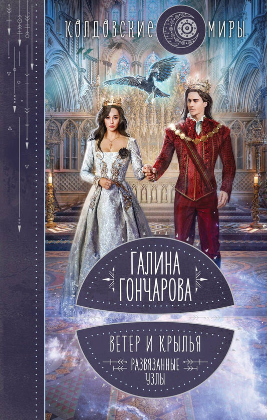 Обложка книги "Гончарова: Ветер и крылья. Развязанные узлы"